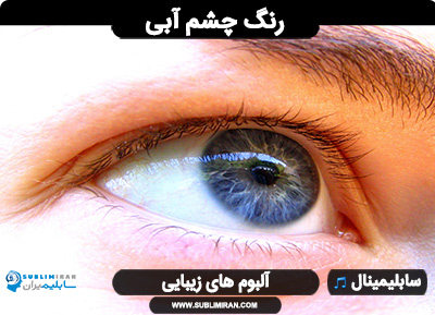 سابلیمینال چشم آبی