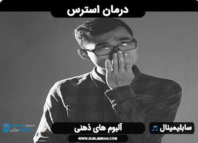 سابلیمینال استرس