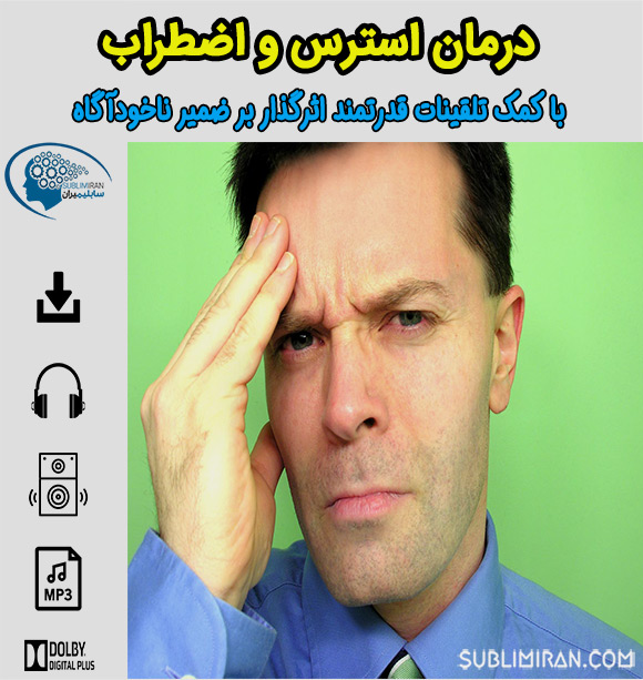 سابلیمینال استرس