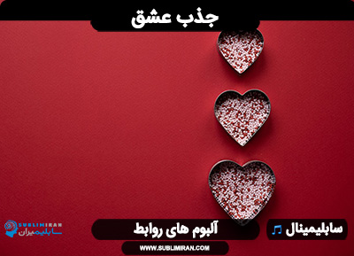 سابلیمینال جذب عشق