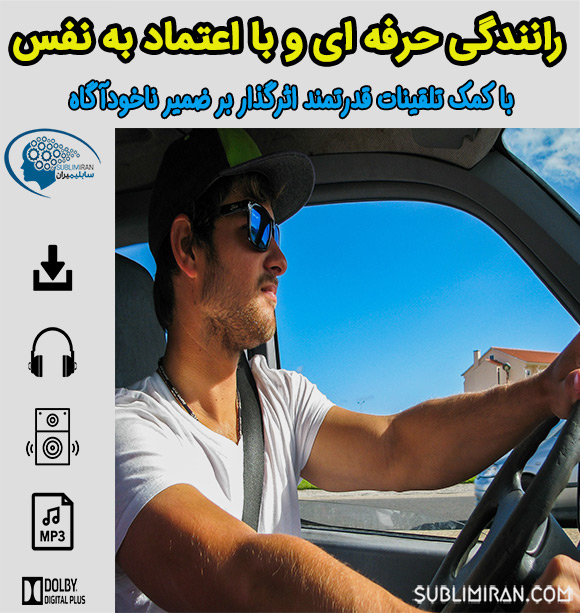 سابلیمینال رانندگی