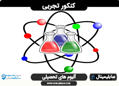 سابلیمینال کنکور تجربی