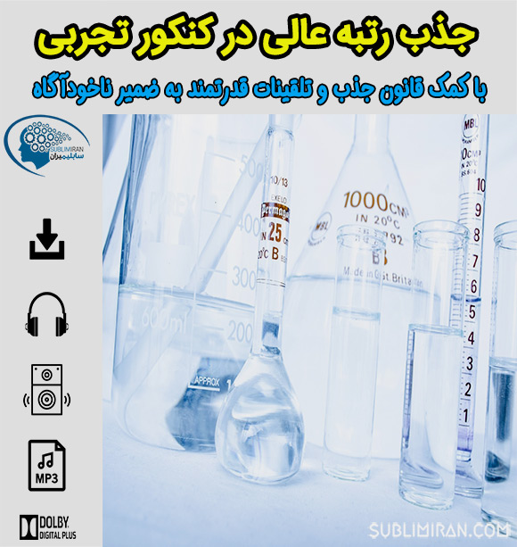 سابلیمینال کنکور تجربی