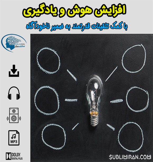 سابلیمینال افزایش هوش