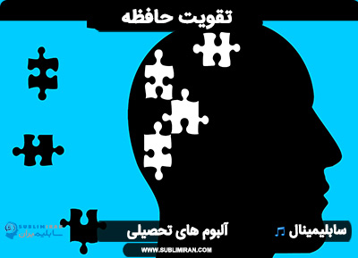 سابلیمینال تقویت حافظه