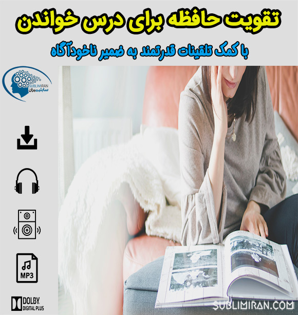 سابلیمینال حافظه