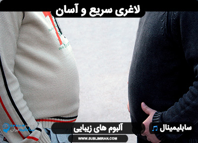 سابلیمینال لاغری