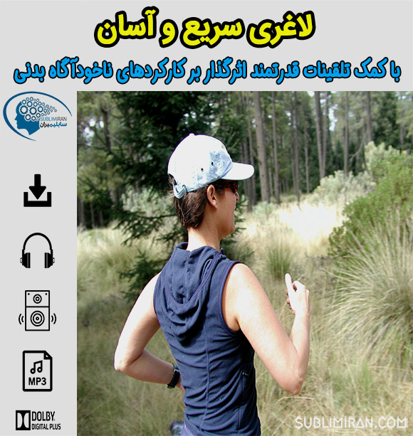 سابلیمینال لاغری سریع