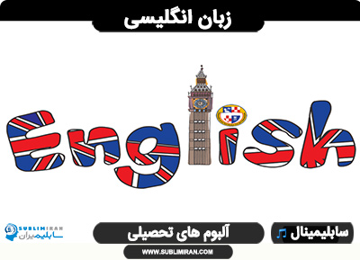 سابلیمینال یادگیری زبان انگلیسی