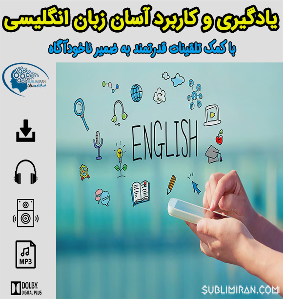 سابلیمینال یادگیری زبان انگلیسی