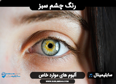 سابلیمینال چشم سبز