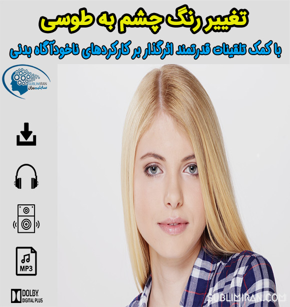 سابلیمینال چشم طوسی
