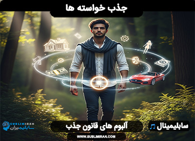 سابلیمینال جذب خواسته ها