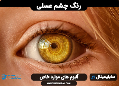 سابلیمینال چشم عسلی