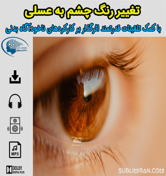 سابلیمینال چشم عسلی