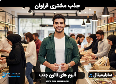 سابلیمینال جذب مشتری