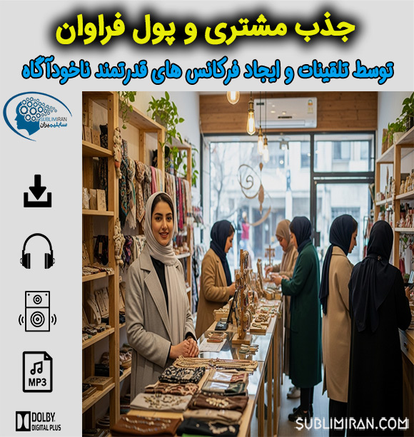 سابلیمینال جذب مشتری