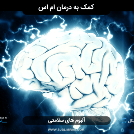 سابلیمینال درمان ام اس