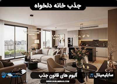 کد کیهانی خرید خانه