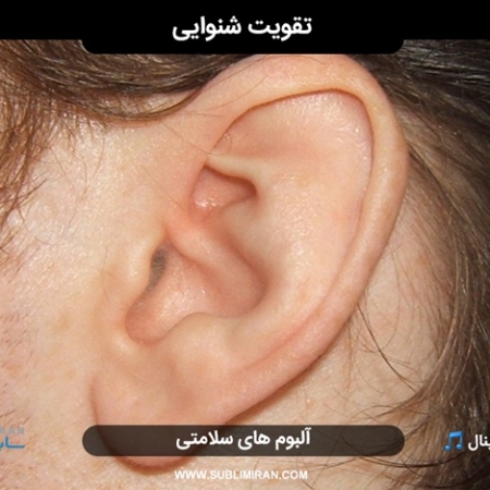تقویت عصب گوش