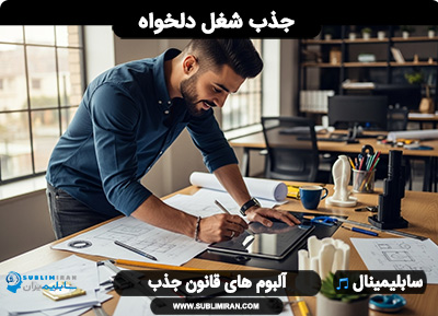 سابلیمینال جذب شغل دلخواه