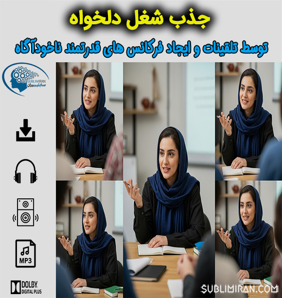 سابلیمینال جذب شغل دلخواه
