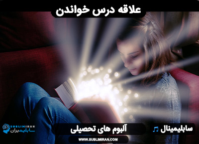 سابلیمینال درس خواندن