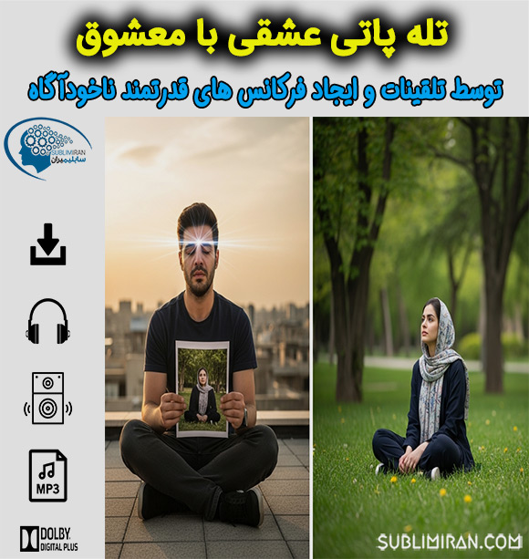 سابلیمینال تله پاتی