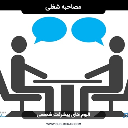 مصاحبه کاری موفق