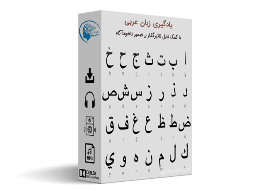 سابلیمینال زبان عربی