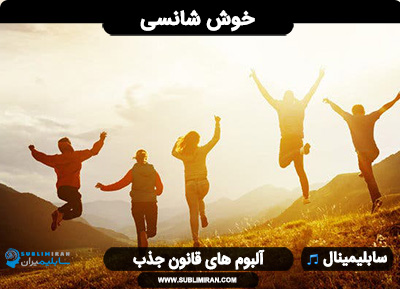 سابلیمینال خوش شانسی