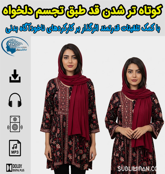 سابلیمینال کوتاه شدن قد