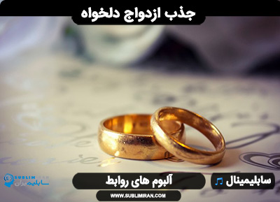 سابلیمینال ازدواج سریع