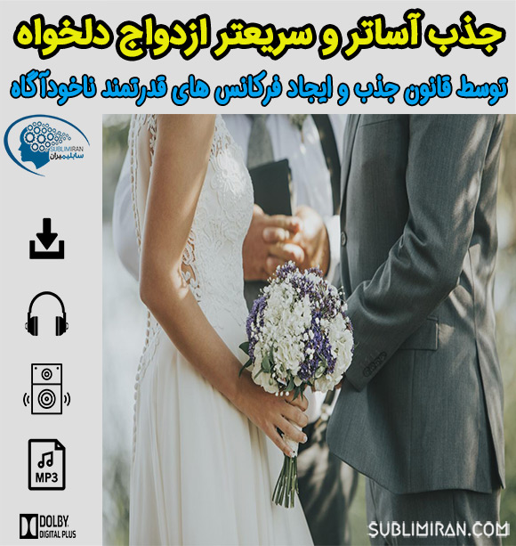 سابلیمینال ازدواج سریع