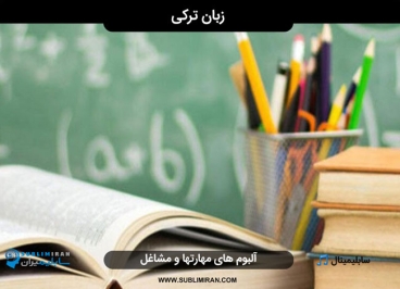 یادگیری زبان ترکی