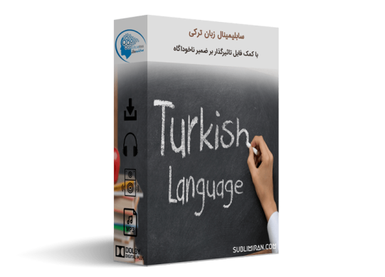 یادگیری زبان ترکی