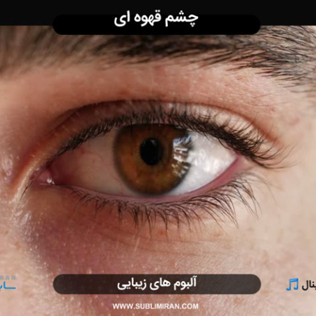 سابلیمینال چشم قهوه ای