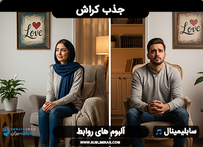 سابلیمینال جذب کراش