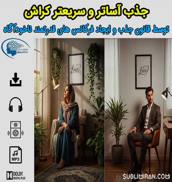 سابلیمینال جذب کراش