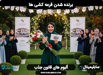 کد برنده شدن در قرعه کشی