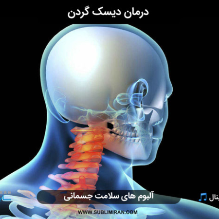 درمان دیسک گردن