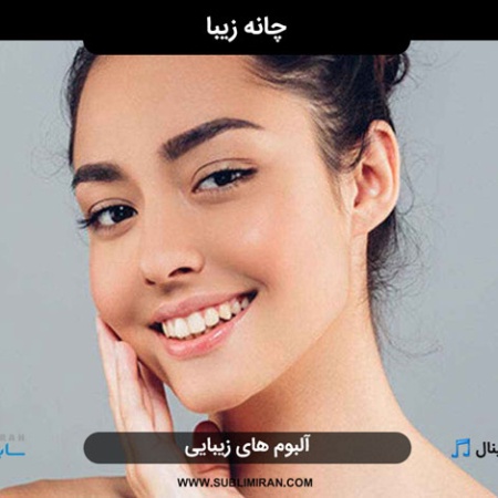 سابلیمینال زیبایی چانه