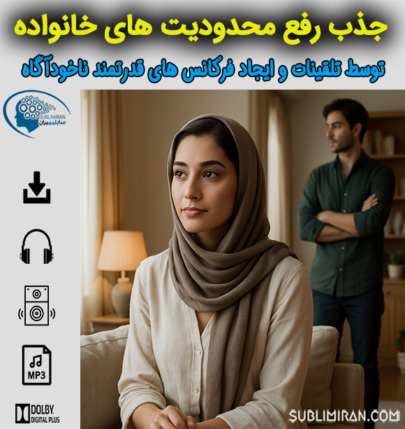 رفع محدودیت خانواده