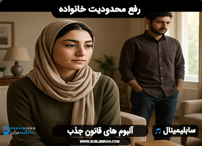 سابلیمینال رفع محدودیت خانواده