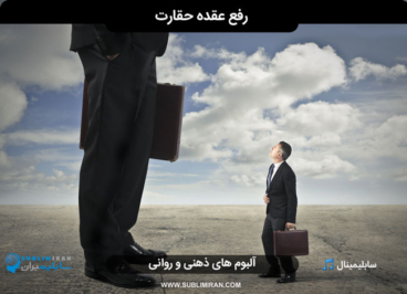 درمان عقده حقارت