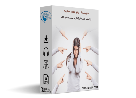 درمان عقده حقارت