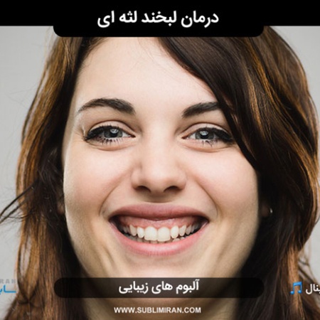 درمان لبخند لثه ای