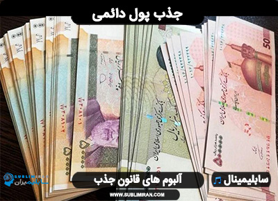 کد جذب پول دائمی