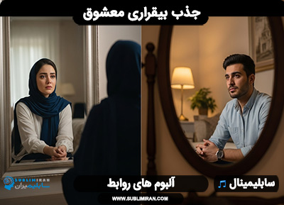 کد بیقراری معشوق