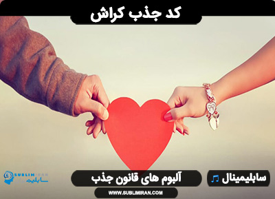 کد کیهانی جذب کراش